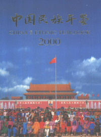 齐宝和主编中国民族年鉴2000编委会编, 中国民族年鉴(2000)编委会编, 齐宝和, 中国民族年鉴(2000)编委会, 齐宝和主编 , 中国民族年鉴(2000)编委会编, 齐宝和, "中國民族年鑒"編委會編, Łʻ中國民族年鑒Łł編委會 — 中国民族年鉴 2000 总第6期