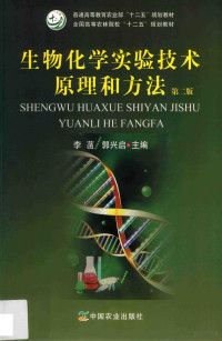 李菡，郭兴启主编, 李菡, 郭兴启主编, 李菡, 郭兴启 — 生物化学实验技术原理和方法