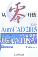 李善锋，姜勇，关洪亮编著 — 从零开始AutoCAD 2015中文版机械制图基础培训教程