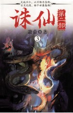 萧鼎著 — 诛仙 第2部 3