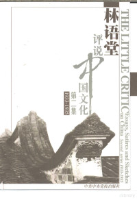 林语堂著, 林语堂, 1895-1976, Lin, Yutang, 林语堂著, 林语堂 — 林语堂评说中国文化 第2集 1933-1935