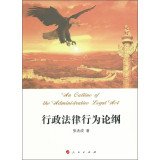 张兆成著, 张兆成 (Law teacher) author, Zhang Zhaocheng zhu, 張兆成 — 行政法律行为论纲