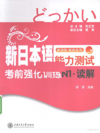 郭勇编著 — 新日本语能力测试考前强化训练 读解 N1