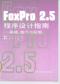 怡文 刘云 — FoxPro2.5程序设计指南——基础、技巧与实例