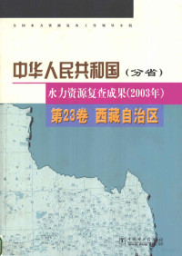 全国水力资源复查工作领导小组编；成都勘测设计研究院编制 — 中华人民共和国(分省) 水力资源复查成果(2003年) 第23卷 西藏自治区