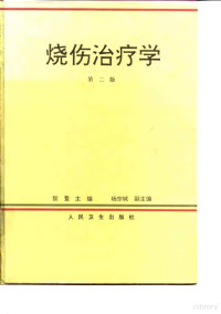 黎鳌主编, 黎鰲主編 , 楊宗城副主編 , 黎鰲 [and others] 編審, 黎鰲, 楊宗城, 黎鰲主編 , 楊崇城副主編 , 黎鰲 ... [等]編審, 黎鰲, 黎鳌主编, 黎鳌, Ao Li — 烧伤治疗学 第2版