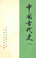 华南师范学院历史系中国古代史教研组编辑 — 中国古代史 下