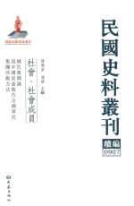 孙燕京，张研主编 — 民国史料丛刊续编 907 社会 社会成员