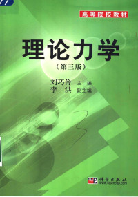 刘巧伶主编；李洪副主编, 刘巧伶主编, 刘巧伶 — 理论力学 第3版