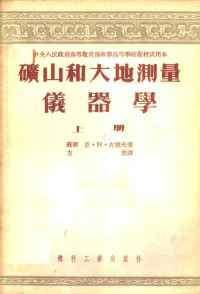 （苏）古塞夫（Н.А.Гусев）著；方俊译 — 矿山和大地测量仪器学