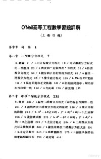 P.V.奥尼尔, P.V. 奥尼尔原著 , 黄庆堂, 黄庆怡等译著, 奥尼尔, 黄庆堂, 黄庆怡, ()P.V.奥尼尔原著 , 黄庆堂等译著, 奥尼尔, 黄庆堂 — 高等工程数学习题详解 上中下 1991年第3版