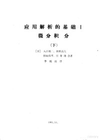 （日）入江昭二，垣田高夫，杉山昌平等合著；李波译 — 应用解析的基础 1 微分积分 下