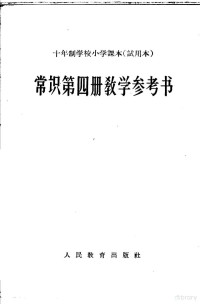 人民教育出版社编 — 常识第4册教学参考书 试用本