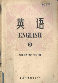 湖北财经学院 — 英语 第二册 财经专业用