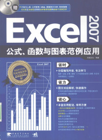 杰诚文化编著, 杰诚文化编著, 杰诚文化 — Excel 2007公式、函数与图表范例应用