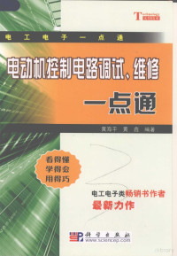 黄海平，黄鑫编著, 黄海平, 黄鑫编著, 黄海平, 黄鑫 — 电动机控制电路调试、维修一点通