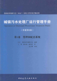 （美）美国水环境联合会编著；丁雷，徐宏勇，陈秀荣译；沈从刚审校, 丁雷, 徐宏勇, 陈秀荣译 — 城镇污水处理厂运行管理手册 原著第6版 第1卷 管理和配套系统