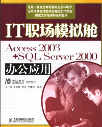 思远教育组织编写, 马广月[等]编著, 马广月 — Access 2003+SQL Server 2000办公应用