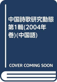 教育部省属高校人文社会科学重点研究基地首都师范大学中国诗歌研究中心主办，赵敏俐主编（首都师范大学文学院）, 趙, 敏俐, 首都師範大学中国詩歌研究中心, 教育部人文社会科学重点研究基地, 编者董占东 [and others, 董占东, Zhandong Dong, 赵敏俐主编, 赵敏俐 — 中国诗歌研究动态 第1辑 2004年卷