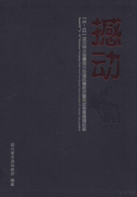 四川省交通运输厅编著；高烽主编；杨占昌，代宗明副主编 — 撼动 （5.12）汶川特大地震四川交通抗震救灾暨灾后恢复重建纪实