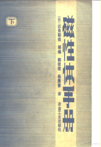 〔日〕近角聪信等 — 磁性体手册 下