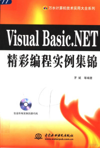 罗斌等编著, 罗斌等编著, 罗斌, 罗斌 (计算机) — VISUAL BASIC.NET精彩编程实例集锦