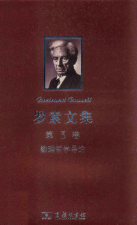 （英）罗素著；晏成书译, 晏成书译, 晏成书, Yan cheng shu, 罗素, Bertrand Russell — 罗素文集 第3卷 数理哲学导论