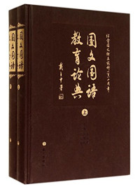 陶本一顾问；李杏保，方有林，徐林祥主编, 李杏保, 方有林, 徐林祥主编, 徐林祥, Fang you lin, Xu lin xiang, 李杏保, 方有林, 主编 李杏保, 方有林, 徐林祥, 李杏保, 方有林, 徐林祥, 李杏保, 方有林, 徐林祥主编, 李杏保, 方有林, 徐林祥, 李, 杏保, 方, 有林, 徐, 林祥 — 国文国语教育论典 下