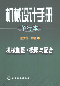 成大先主编, 成大先主编, 成大先 — 机械设计手册 单行本 第2篇 机械制图·极限与配合