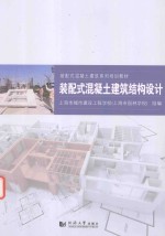 上海市城市建设工程学校组编 — 装配式混凝土建筑结构设计