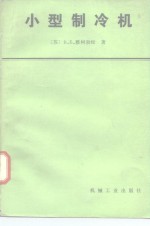 （苏）雅柯勃松（В.В.Якобсон）著；王士华译 — 小型制冷机