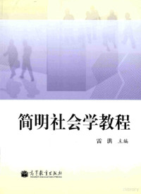 雷洪主编, 雷洪主编, 雷洪 — 简明社会学教程