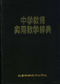 《中学教师实用数学辞典》编写组编著 — 中学教师实用数学辞典