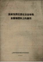 上海科学技术情报研究所译 — 放射性同位素在冶金学与金属物理上的应用