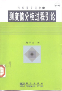 赵学雷著, 赵学雷著, 赵学雷, 赵学雷, (测度) — 测度值分枝过程引论