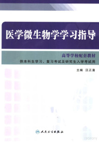 Pdg2Pic, 汪正清主编 — 医学微生物学学习指导