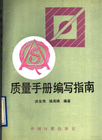 洪生伟，钱高娣编著, 洪生伟, 1946- — 质量手册编写指南