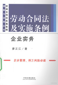 廖正江著, 廖正江著, 廖正江 — 劳动合同法及实施条例：企业实务