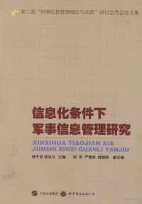 林平忠，谈志兴主编；周军，严雪林，韩建新副主编 — 信息化条件下军事信息管理研究