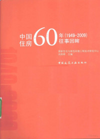 刘燕辉主编, ,Liu Yanhui zhu bian, 刘燕辉主编, 刘燕辉 — 中国住房60年（1949-2009）往事回眸