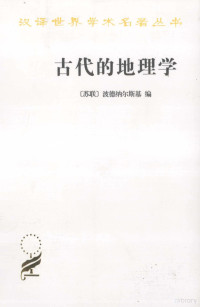 （苏联）波德纳尔斯基编；梁昭锡译, (苏)波德纳尔斯基(Составитель М. С. Боэнарский)编 , 梁昭锡译, 波德纳尔斯基, 梁昭锡, (苏联)波德纳尔斯基编 , 梁昭锡译, 波德纳尔斯基, 梁昭锡 — 汉译世界学术名著丛书 古代的地理学