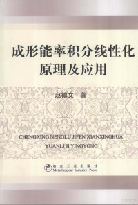 赵德文著, 赵德文, (1946- ) — 成形能率积分线性化原理及应用