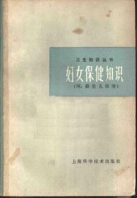 上海第一医学院附属中山医院妇产科编 — 妇女保健知识 附：新生儿保健