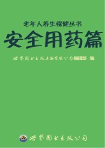 世界图书出版上海有限公司编辑部编 — 老年人养生保健丛书 安全用药篇