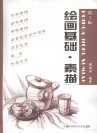 周晓萍编著, 周晓萍编著, 周晓萍 — 绘画基础·素描 第2版