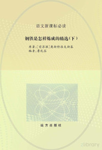 （前苏联）奥斯特洛夫斯基原著；鲁礼容编 — 钢铁是怎样炼成的精选 下