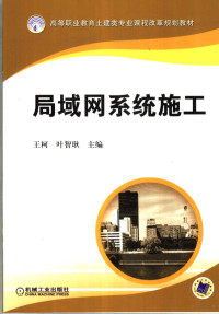 王柯，叶智耿主编, 王柯, 叶智耿主编, 王柯, 叶智耿 — 局域网系统施工