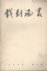 田汉主编 — 戏剧论丛 1958年 第3辑