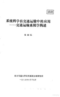 张国伍 — 系统科学在交通运输中的应用 交通运输系统学简述