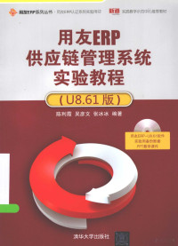 陈利霞，吴彦文等编著 — 用友ERP供应链管理系统实验教程（U8.61版）